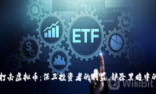 盐城打击虚拟币：保卫投资者的利益，铲除黑暗中的隐患