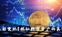 TP钱包怎么能变现？揭秘数字资产的真实操作技巧