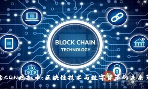探索CDN虚拟币：区块链技术与数字货币的未来革命