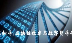 探索CDN虚拟币：区块链技