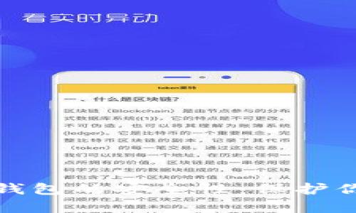 探索tp波场钱包的安全性：保护你的数字资产