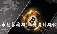 探索虚拟币结算周期：从
