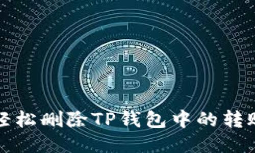 如何轻松删除TP钱包中的转账记录