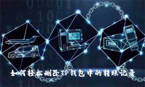 如何轻松删除TP钱包中的转账记录