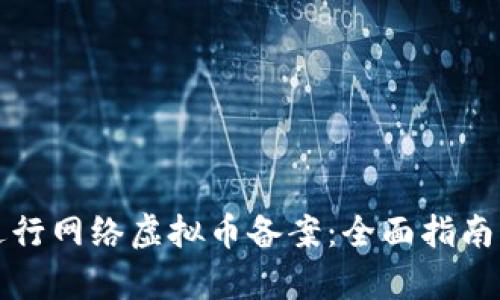 如何成功进行网络虚拟币备案：全面指南与实例分析