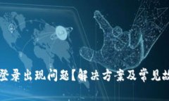 TP钱包登录出现问题？解决