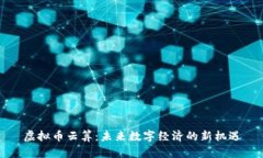 虚拟币云算：未来数字经济的新机遇