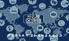 探索易币天下：虚拟币的未来与潜力