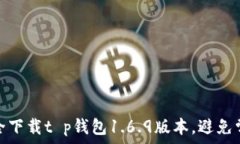  如何安全下载t p钱包1.6