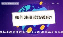 如何在虚拟币投资中避免