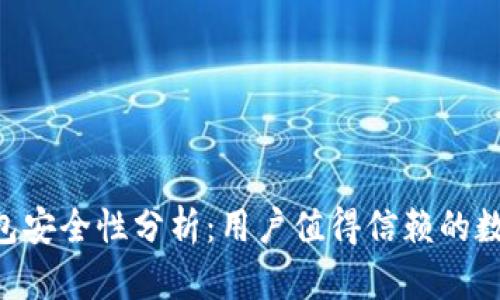 TokenPocket钱包安全性分析：用户值得信赖的数字资产管理工具