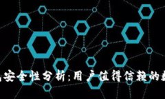 TokenPocket钱包安全性分析：