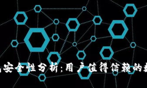 TokenPocket钱包安全性分析：用户值得信赖的数字资产管理工具