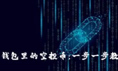 如何清除TP钱包里的空投币
