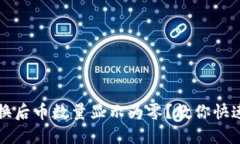 TP钱包兑换后币数量显示为