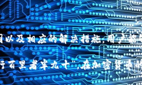   TP钱包为何无法提现？深度解析与解决方案 / 
 guanjianci TP钱包, 提现, 加密货币, 区块链 /guanjianci 

引言
随着加密货币的迅猛发展，越来越多的人开始接触和使用各种数字钱包，其中TP钱包以其便捷和安全性受到不少用户的青睐。然而，近期却有不少用户反馈称自己在TP钱包中遇到了提现问题，尤其是在急需资金的时候，无法顺利提现显得尤为棘手。今天，我们就围绕“TP钱包为何无法提现”这一主题，深入探讨可能的原因及解决方案。

一、TP钱包概述
TP钱包是一款多链数字资产钱包，旨在为用户提供安全、高效的数字资产管理服务。它集成了多种主流加密货币，支持快速转账与多种去中心化应用（DApp）的使用。同时，TP钱包也以其用户友好的界面和强大的安全性赢得了用户的信赖。

二、提现问题的常见原因
在使用TP钱包的过程中，用户可能会遇到提现不成功的情况。我们将常见的几个问题归纳如下：

h41. 网络问题/h4
首先，网络问题是导致提现失败的常见因素。如果用户的网络连接不稳定，可能会导致提现请求未能成功发送。正如老话说的，“打铁还需自身硬”，确保你的网络通畅才能顺利进行操作。

h42. 钱包版本过旧/h4
TP钱包的开发团队会定期推出更新版本，以修复bug和提升用户体验。如果用户仍在使用旧版钱包，可能会导致一些功能受限，包括提现功能。在这一点上，用户应时常关注官方网站或社交媒体，保持钱包的更新，确保一手掌握最新的动态。

h43. 系统维护或故障/h4
有时，TP钱包团队会进行系统维护或更新，这段时间内可能会影响提现功能。用户在使用钱包前，建议查看相关公告，了解是否存在维护计划，避免因工作而耽误了自己的资金。

h44. 账户问题/h4
如果用户的账户存在异常，比如被锁定、被冻结等，也会导致无法提现。此时，用户需要及时联系TP钱包的客服，了解情况并进行处理。就像“无风不起浪”，在使用过程中，要确保自己的账户安全和正常使用。

h45. 提现金额限制/h4
TP钱包可能会对单笔提现金额、每日提现次数等进行限制，用户需仔细阅读相关规定以免自行设置了障碍。就像咱们常说的“量入为出”，合理调整自己的交易策略，避免影响到资金流动。

三、解决方案
当用户遇到TP钱包提现障碍时，可以尝试以下几种解决方案：

h41. 检测网络状态/h4
检查并确认网络连接是否稳定。如果网络波动，可以尝试重新连接或切换网络环境，让“水流归海”，让你的交易也能顺畅无阻。

h42. 更新钱包版本/h4
定期检查TP钱包的版本更新情况，及时下载并安装最新版，保持钱包的最佳运行状态。保持与时俱进，才能在变化莫测的加密市场中立于不败之地。

h43. 注意提现公告/h4
在进行重要操作之前，查看TP钱包的官方公告，了解是否有系统维护或故障。计划好自己的提现时间，就像“早起的鸟儿有虫吃”，总能提早规避风险。

h44. 联系客服/h4
如果以上措施均无法解决问题，用户应立即联系客服寻求帮助。他们能够提供针对性的解决方案，帮助用户彻底解析掉“心中的那块石头”。

h45. 了解提现政策/h4
仔细阅读TP钱包的官方文档，了解提现的相关规定，合理规划自己的资金流动，避免因为不必要的限制而影响资金周转。

四、避免未来提现问题的建议
为了避免未来再发生类似的提现问题，用户可以考虑以下几点建议：

h41. 定期备份私钥和助记词/h4
为确保钱包安全，用户应定期备份自己的私钥和助记词。就如古人云“宁可信其有，不可信其无”，这份备份将是你财富的“第二条命”。

h42. 分散投资/h4
将资产分散在多个钱包中，降低资金风险，有助于提高资金的安全性。不要把所有的鸡蛋放在同一个篮子里，这是金融管理中的黄金法则。

h43. 保持警惕/h4
时刻保持警惕，注意不要轻信陌生人提供的服务链接，有效防止网络钓鱼。金融投资需要“九层之台起于垒土”，保护好自己的资金，才能更好地投资。

五、总结
TP钱包作为如今市场上备受欢迎的数字资产管理工具，给用户带来了极大的便利，但在使用过程中也难免会遇到一些问题。通过了解提现不成功的原因以及相应的解决措施，用户能够更从容地应对这些挑战。希望以上内容能够帮助您更好地使用TP钱包，顺利实现资产的流动与管理。

在这个数字经济的时代，人们对资金的流动性愈加重视，因此加强自身对钱包操作的了解、掌握必要的技巧和知识显得尤其重要。正如一句老话所说：“行百里者半九十”，在加密货币的世界里，知己知彼，百战不殆，祝愿大家都能在这一市场中乘风破浪，获取属于自己的财富！
