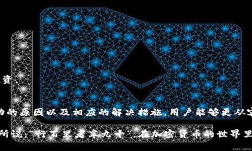   TP钱包为何无法提现？深度解析与解决方案 / 
 guanjianci TP钱包, 提现, 加密货币, 区块链 /guanjianci 

引言
随着加密货币的迅猛发展，越来越多的人开始接触和使用各种数字钱包，其中TP钱包以其便捷和安全性受到不少用户的青睐。然而，近期却有不少用户反馈称自己在TP钱包中遇到了提现问题，尤其是在急需资金的时候，无法顺利提现显得尤为棘手。今天，我们就围绕“TP钱包为何无法提现”这一主题，深入探讨可能的原因及解决方案。

一、TP钱包概述
TP钱包是一款多链数字资产钱包，旨在为用户提供安全、高效的数字资产管理服务。它集成了多种主流加密货币，支持快速转账与多种去中心化应用（DApp）的使用。同时，TP钱包也以其用户友好的界面和强大的安全性赢得了用户的信赖。

二、提现问题的常见原因
在使用TP钱包的过程中，用户可能会遇到提现不成功的情况。我们将常见的几个问题归纳如下：

h41. 网络问题/h4
首先，网络问题是导致提现失败的常见因素。如果用户的网络连接不稳定，可能会导致提现请求未能成功发送。正如老话说的，“打铁还需自身硬”，确保你的网络通畅才能顺利进行操作。

h42. 钱包版本过旧/h4
TP钱包的开发团队会定期推出更新版本，以修复bug和提升用户体验。如果用户仍在使用旧版钱包，可能会导致一些功能受限，包括提现功能。在这一点上，用户应时常关注官方网站或社交媒体，保持钱包的更新，确保一手掌握最新的动态。

h43. 系统维护或故障/h4
有时，TP钱包团队会进行系统维护或更新，这段时间内可能会影响提现功能。用户在使用钱包前，建议查看相关公告，了解是否存在维护计划，避免因工作而耽误了自己的资金。

h44. 账户问题/h4
如果用户的账户存在异常，比如被锁定、被冻结等，也会导致无法提现。此时，用户需要及时联系TP钱包的客服，了解情况并进行处理。就像“无风不起浪”，在使用过程中，要确保自己的账户安全和正常使用。

h45. 提现金额限制/h4
TP钱包可能会对单笔提现金额、每日提现次数等进行限制，用户需仔细阅读相关规定以免自行设置了障碍。就像咱们常说的“量入为出”，合理调整自己的交易策略，避免影响到资金流动。

三、解决方案
当用户遇到TP钱包提现障碍时，可以尝试以下几种解决方案：

h41. 检测网络状态/h4
检查并确认网络连接是否稳定。如果网络波动，可以尝试重新连接或切换网络环境，让“水流归海”，让你的交易也能顺畅无阻。

h42. 更新钱包版本/h4
定期检查TP钱包的版本更新情况，及时下载并安装最新版，保持钱包的最佳运行状态。保持与时俱进，才能在变化莫测的加密市场中立于不败之地。

h43. 注意提现公告/h4
在进行重要操作之前，查看TP钱包的官方公告，了解是否有系统维护或故障。计划好自己的提现时间，就像“早起的鸟儿有虫吃”，总能提早规避风险。

h44. 联系客服/h4
如果以上措施均无法解决问题，用户应立即联系客服寻求帮助。他们能够提供针对性的解决方案，帮助用户彻底解析掉“心中的那块石头”。

h45. 了解提现政策/h4
仔细阅读TP钱包的官方文档，了解提现的相关规定，合理规划自己的资金流动，避免因为不必要的限制而影响资金周转。

四、避免未来提现问题的建议
为了避免未来再发生类似的提现问题，用户可以考虑以下几点建议：

h41. 定期备份私钥和助记词/h4
为确保钱包安全，用户应定期备份自己的私钥和助记词。就如古人云“宁可信其有，不可信其无”，这份备份将是你财富的“第二条命”。

h42. 分散投资/h4
将资产分散在多个钱包中，降低资金风险，有助于提高资金的安全性。不要把所有的鸡蛋放在同一个篮子里，这是金融管理中的黄金法则。

h43. 保持警惕/h4
时刻保持警惕，注意不要轻信陌生人提供的服务链接，有效防止网络钓鱼。金融投资需要“九层之台起于垒土”，保护好自己的资金，才能更好地投资。

五、总结
TP钱包作为如今市场上备受欢迎的数字资产管理工具，给用户带来了极大的便利，但在使用过程中也难免会遇到一些问题。通过了解提现不成功的原因以及相应的解决措施，用户能够更从容地应对这些挑战。希望以上内容能够帮助您更好地使用TP钱包，顺利实现资产的流动与管理。

在这个数字经济的时代，人们对资金的流动性愈加重视，因此加强自身对钱包操作的了解、掌握必要的技巧和知识显得尤其重要。正如一句老话所说：“行百里者半九十”，在加密货币的世界里，知己知彼，百战不殆，祝愿大家都能在这一市场中乘风破浪，获取属于自己的财富！