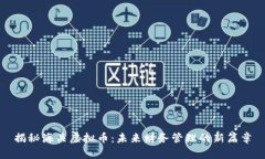 揭秘海关虚拟币：未来财