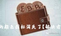 TP钱包中的颜色图标消失了？解决方法全解密！