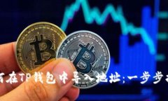 如何在TP钱包中导入地址：