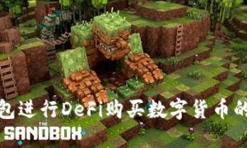 使用TP钱包进行DeFi购买数字货币的完整指南