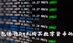 使用TP钱包进行DeFi购买数