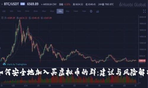 如何安全地加入买虚拟币的群：建议与风险解析