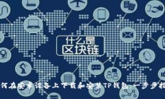 如何在安卓设备上下载和安装TP钱包：一步步指南