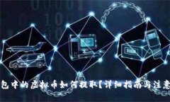 纸钱包中的虚拟币如何提取？详细指南与注意事