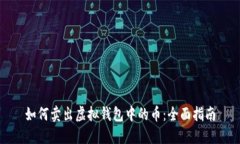 如何卖出虚拟钱包中的币：全面指南