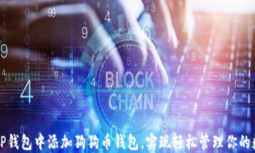 
如何在TP钱包中添加狗狗币钱包，实现轻松管理你的数字资产