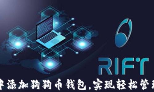 
如何在TP钱包中添加狗狗币钱包，实现轻松管理你的数字资产