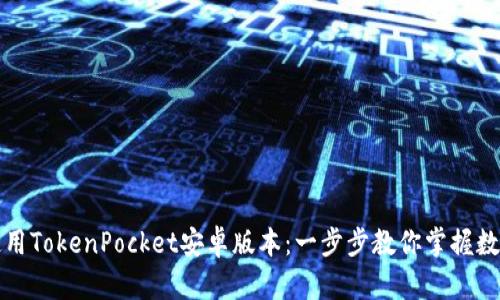 如何高效使用TokenPocket安卓版本：一步步教你掌握数字货币钱包