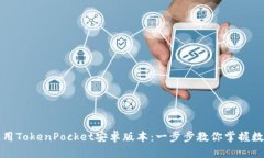 如何高效使用TokenPocket安卓