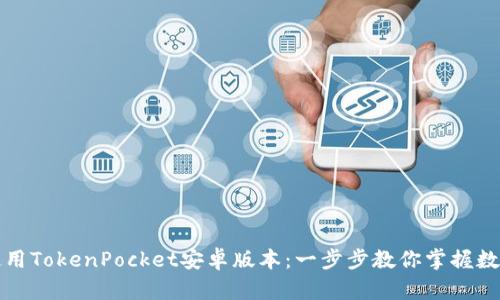 如何高效使用TokenPocket安卓版本：一步步教你掌握数字货币钱包
