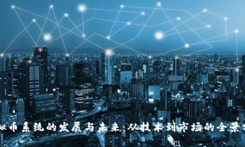 虚拟币系统的发展与未来：从技术到市场的全景分析