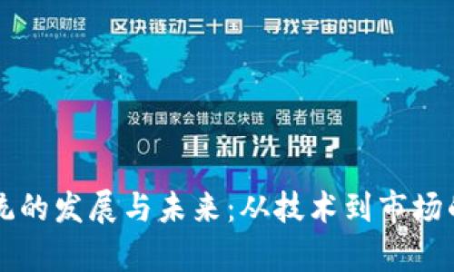虚拟币系统的发展与未来：从技术到市场的全景分析