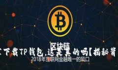 朋友推荐下载TP钱包，这是