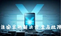 TP钱包无法安装的解决方案