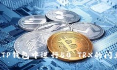 如何在TP钱包中进行50 TR
