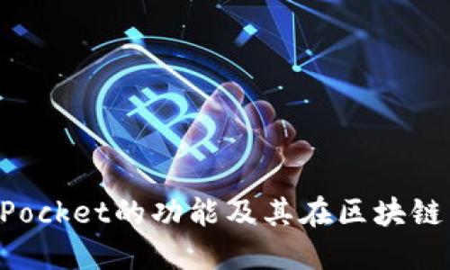深入探讨TokenPocket的功能及其在区块链生态中的重要性