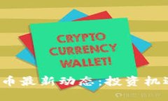 2023年虚拟币最新动态：投