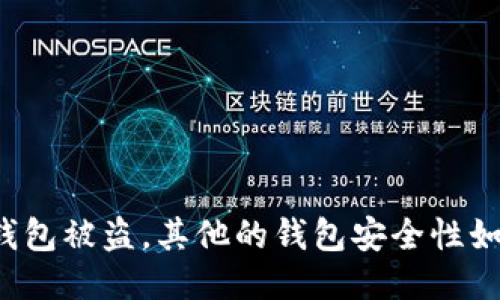 一个TP钱包被盗，其他的钱包安全性如何保障？
