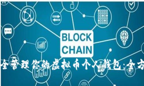 如何安全管理你的虚拟币个人钱包：全方位指南