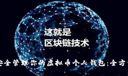 如何安全管理你的虚拟币个人钱包：全方位指南