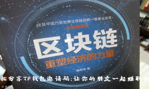 轻松分享TP钱包邀请码：让你的朋友一起赚取收益