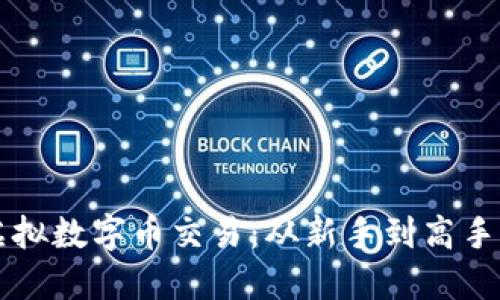 比特币与虚拟数字币交易：从新手到高手的全面指南