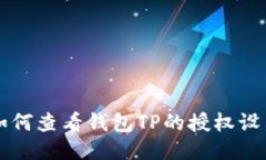 如何查看钱包TP的授权设置