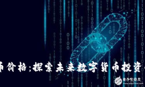 olo虚拟币价格：探索未来数字货币投资的新机遇