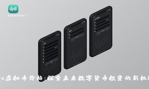 olo虚拟币价格：探索未来数字货币投资的新机遇